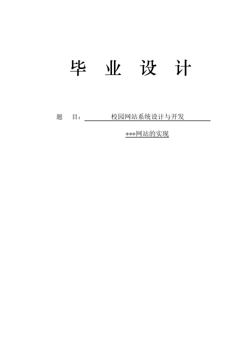 校园网站系统设计毕业论文