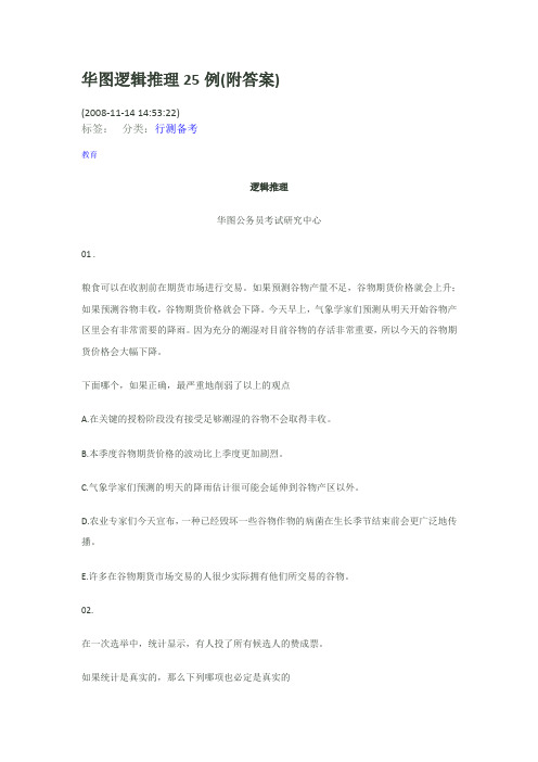 华图 逻辑推理25例(附答案)