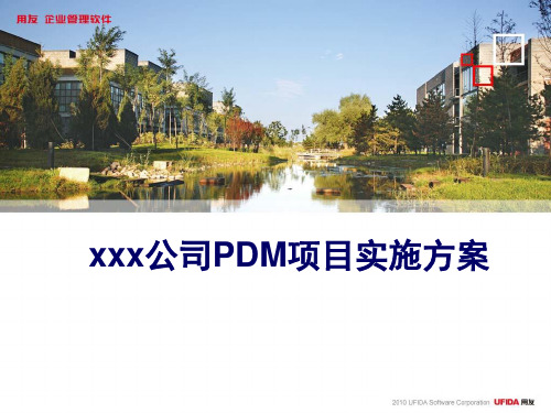 公司PDM项目实施方案