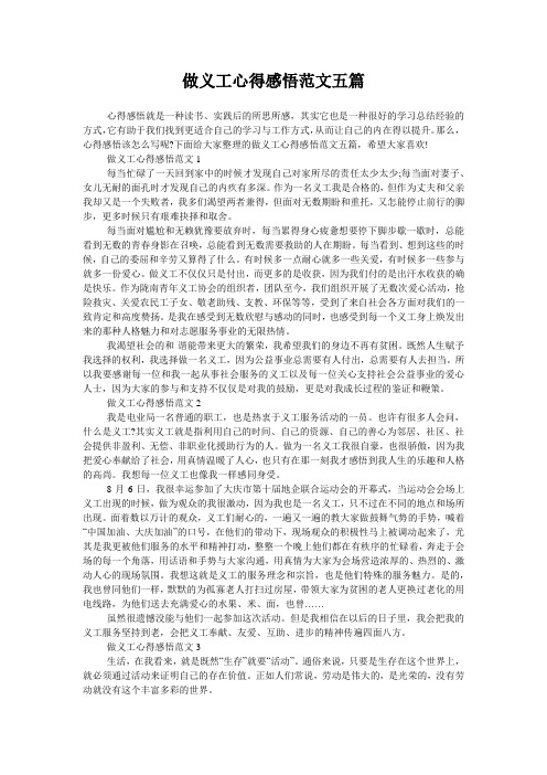 做义工心得感悟范文五篇