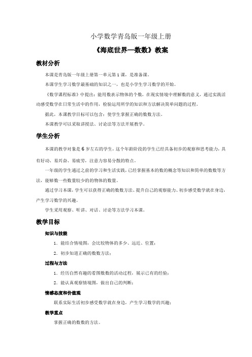 小学数学青岛版一年级上册《海底世界—数数》教案——第1课时