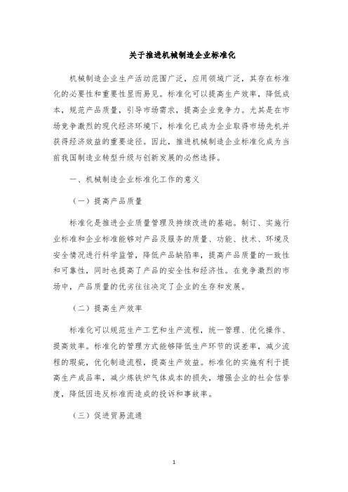 关于推进机械制造企业标准化