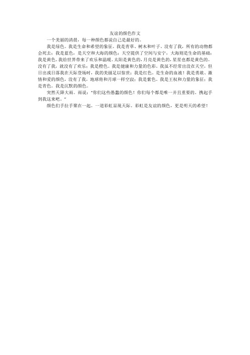 友谊的颜色作文