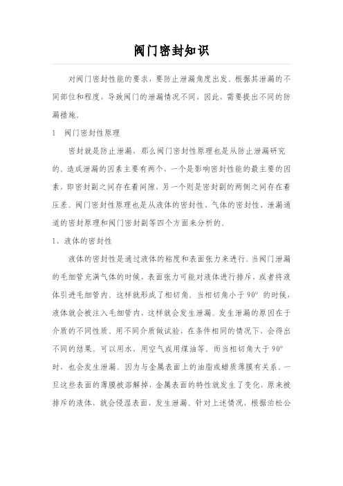 阀门密封知识