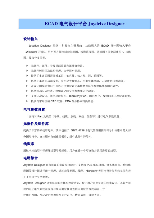 ECAD电气设计平台Joydrive Designer