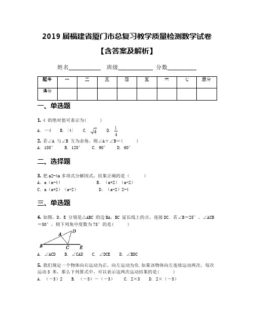 2019届福建省厦门市总复习教学质量检测数学试卷 【含答案及解析】