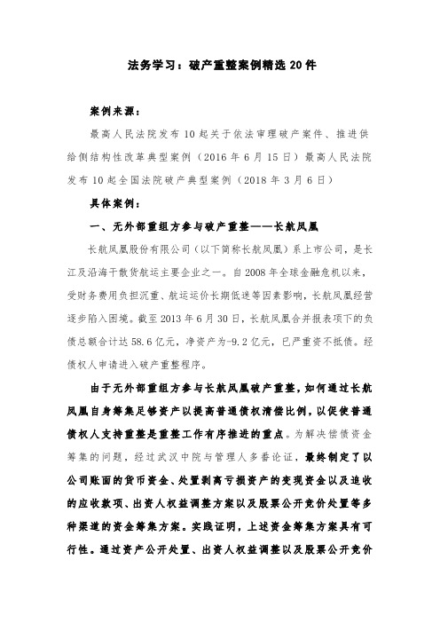 法务学习：破产重整案例精选20件