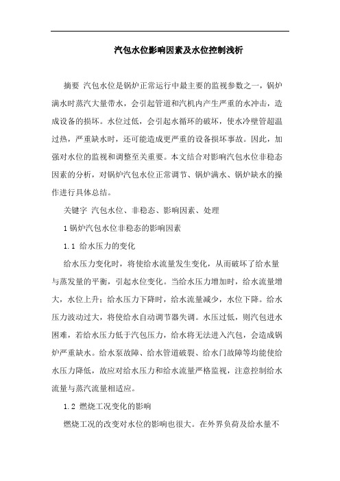 汽包水位影响因素及水位控制