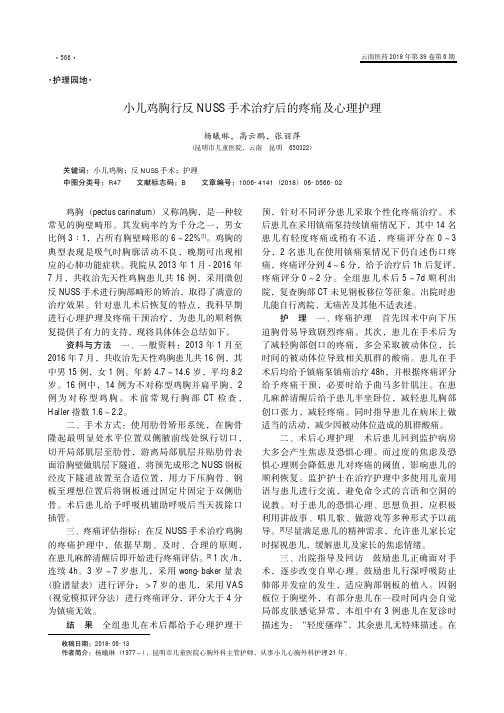小儿鸡胸行反NUSS手术治疗后的疼痛及心理护理