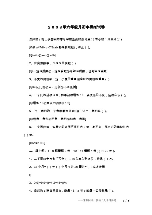2008年六年级升初中模拟试卷