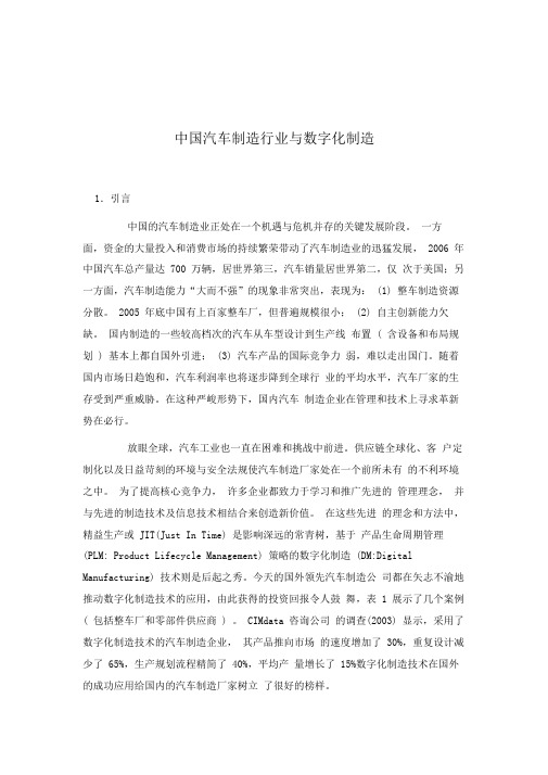 中国汽车制造行业与数字化制造1