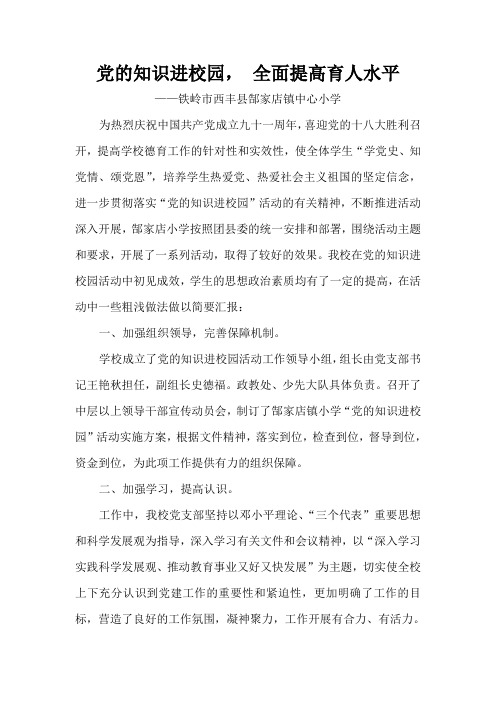 党的知识进校园事迹材料