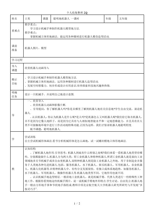 五美术3聪明的机器人一课时