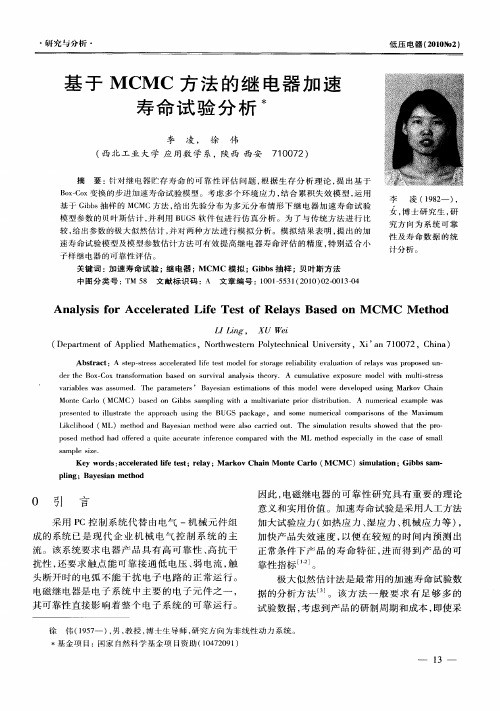 基于MCMC方法的继电器加速寿命试验分析