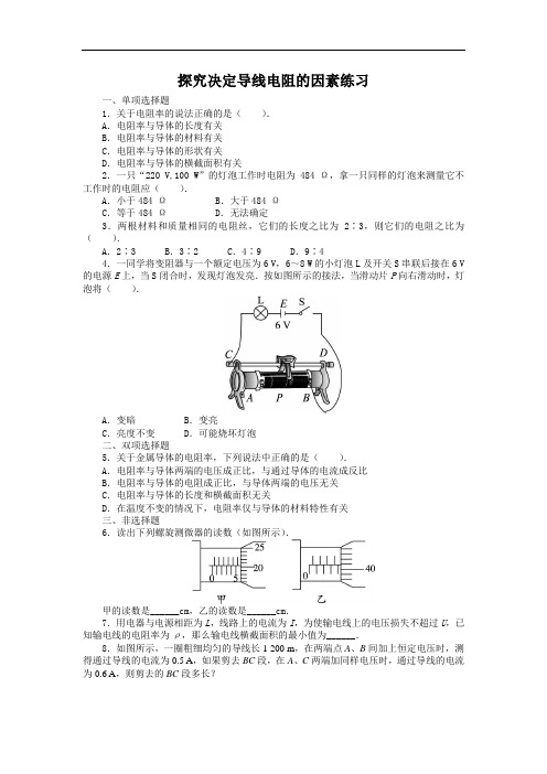 物理粤教版选修3-1课后训练：第二章第一节探究决定导