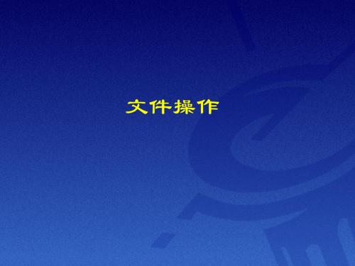 Linux文件操作课件