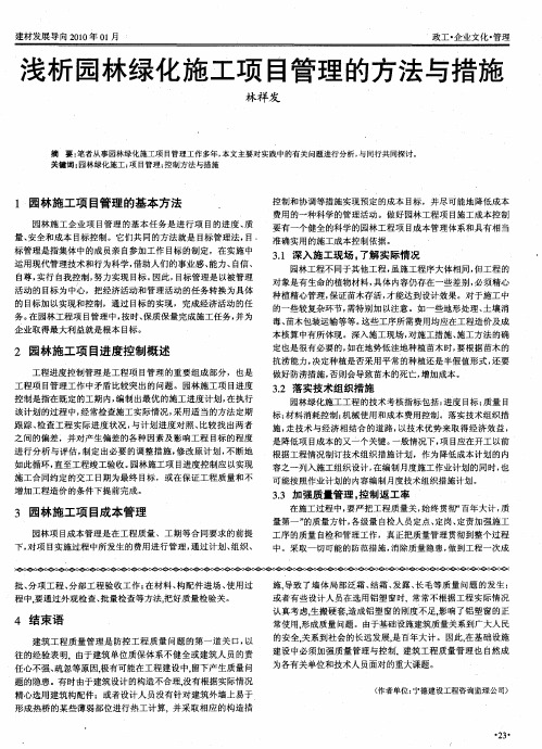 浅析园林绿化施工项目管理的方法与措施