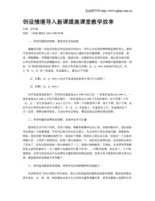 创设情境导入新课提高课堂教学效率