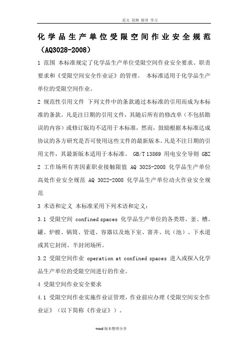 化学品生产单位受限空间作业安全规范(AQ3028_2008)