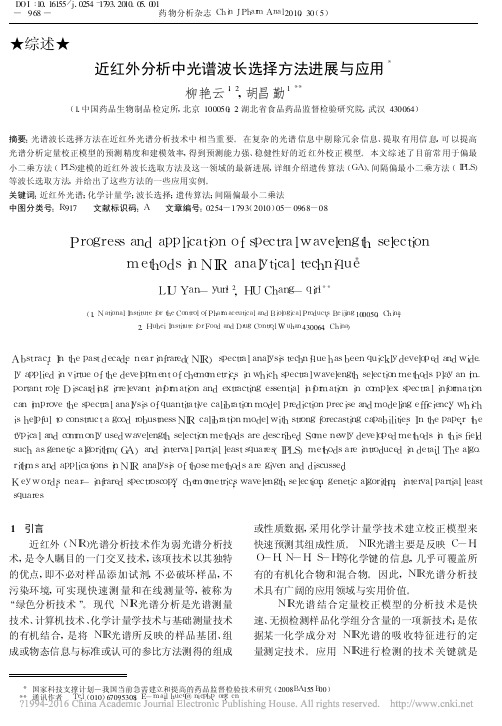 近红外分析中光谱波长选择方法进展与应用_柳艳云