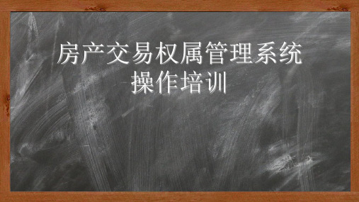 房产交易系统操作手册