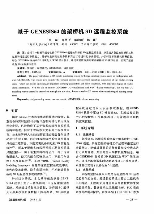 基于GENESIS64的架桥机3D远程监控系统