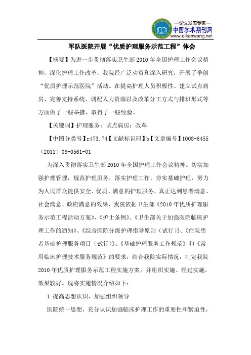 军队医院开展“优质护理服务示范工程”体会