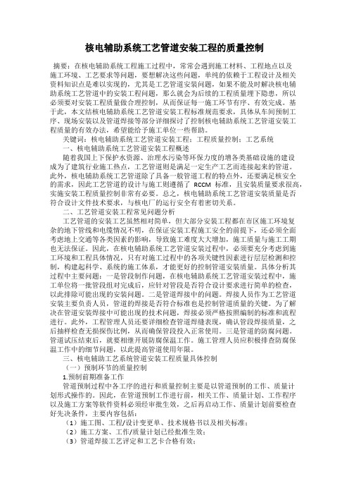 核电辅助系统工艺管道安装工程的质量控制