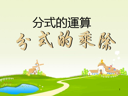 人教版八年级数学课件-分式的运算