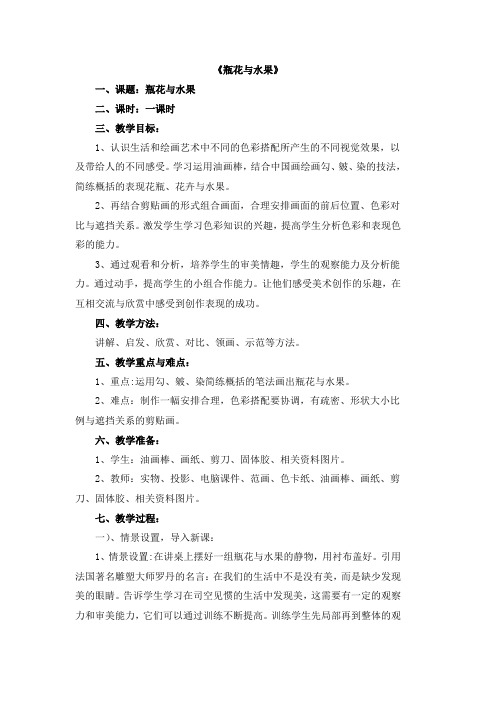 六年级下册美术教案-5《瓶花与水果》湘美版