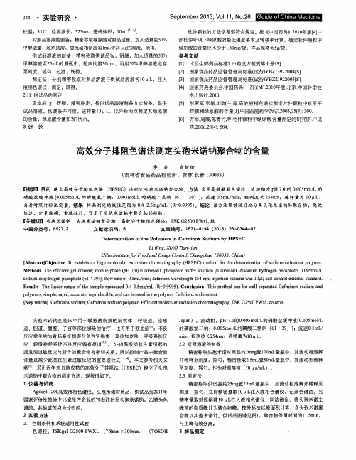 高效分子排阻色谱法测定头孢米诺钠聚合物的含量