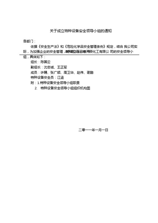 特种设备安全领导小组及职责