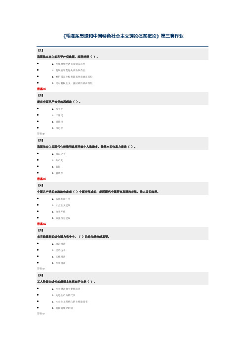 《毛泽东思想和中国特色社会主义理论体系概论》第三套作业2
