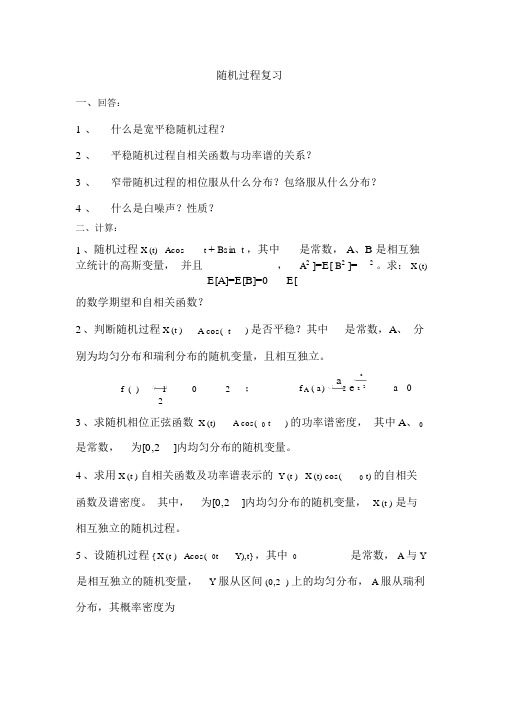 (完整版)随机过程习题.doc