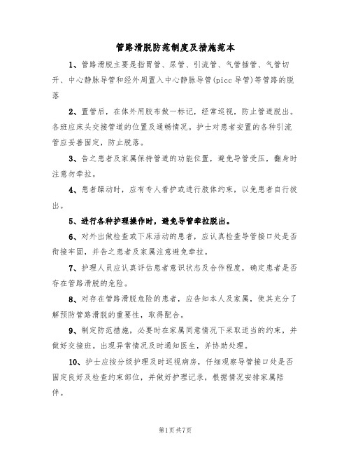 管路滑脱防范制度及措施范本(3篇)
