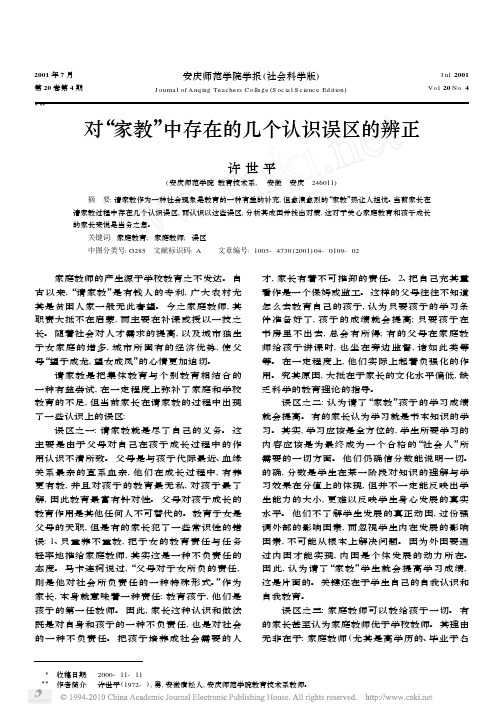 对_家教_中存在的几个认识误区的辨正
