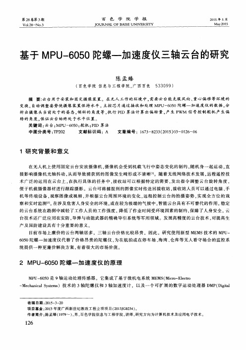 基于MPU-6050陀螺——加速度仪三轴云台的研究