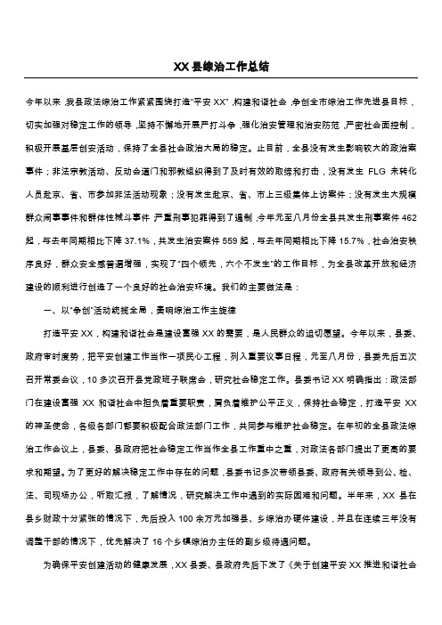 XX县综治工作总结