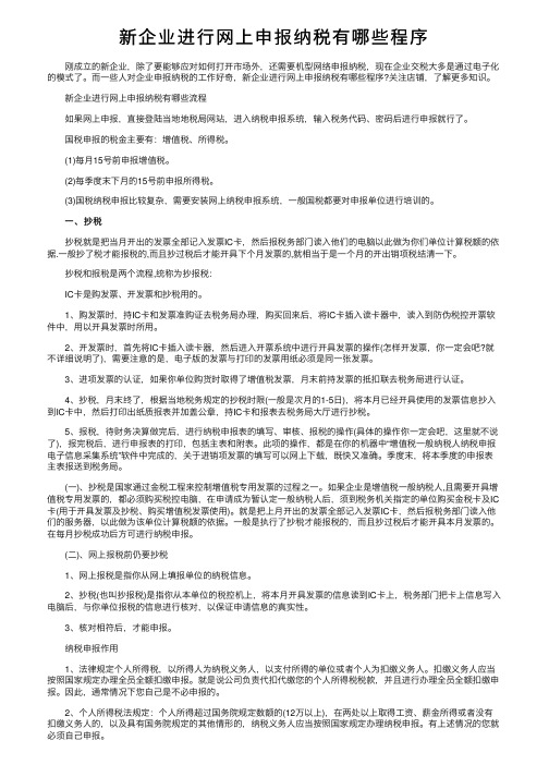 新企业进行网上申报纳税有哪些程序