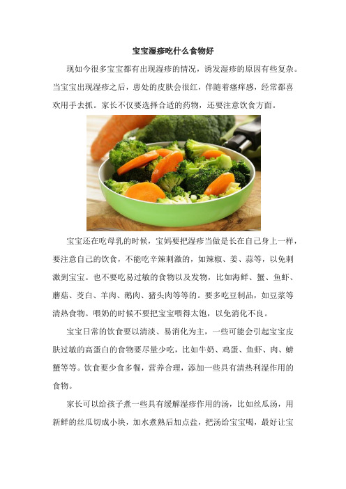 宝宝湿疹吃什么食物好