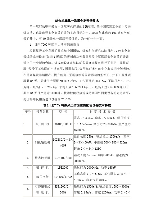 5综合机械化一次采全高开采技术