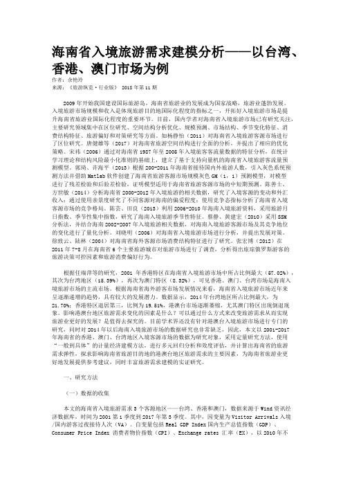 海南省入境旅游需求建模分析——以台湾、香港、澳门市场为例