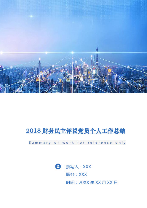 2018财务民主评议党员个人工作总结