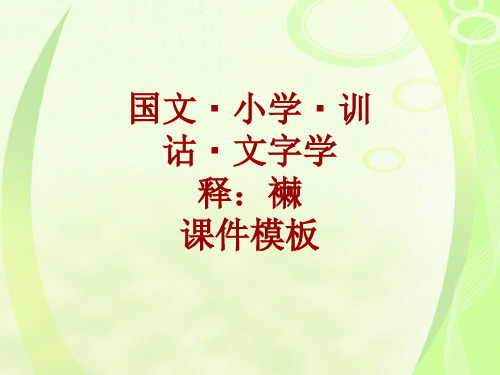 国文小学训诂文字学课件模板：襋