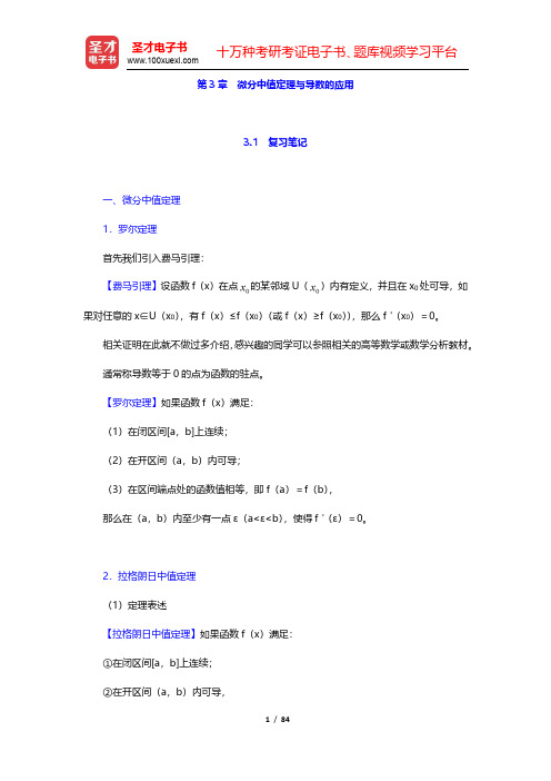 同济大学数学系《高等数学》(第6版)上册笔记和课后习题(含考研真题)详解-微分中值定理与导数的应用(