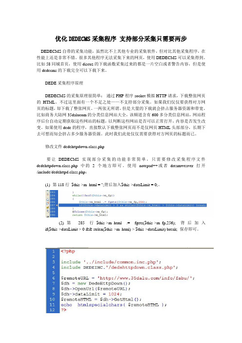 优化DEDECMS采集程序 支持部分采集只需要两步