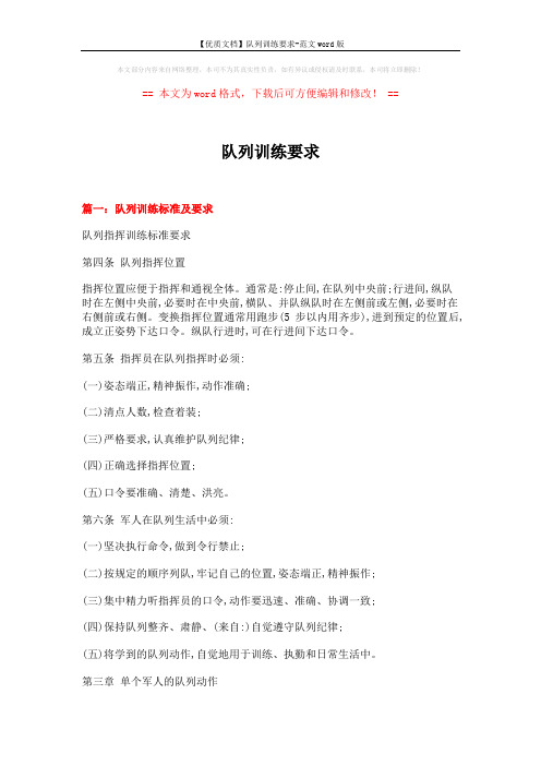 【优质文档】队列训练要求-范文word版 (16页)