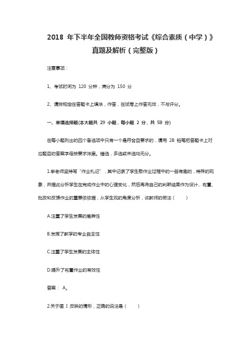 2018年下半年教师资格证考试《中学综合素质》真题答案