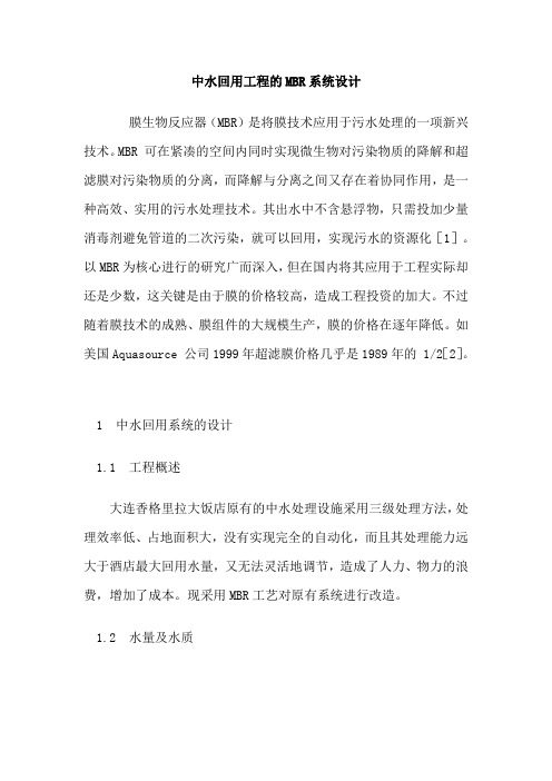 中水回用工程的MBR系统设计