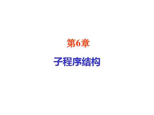 汇编语言：第6章子程序结构